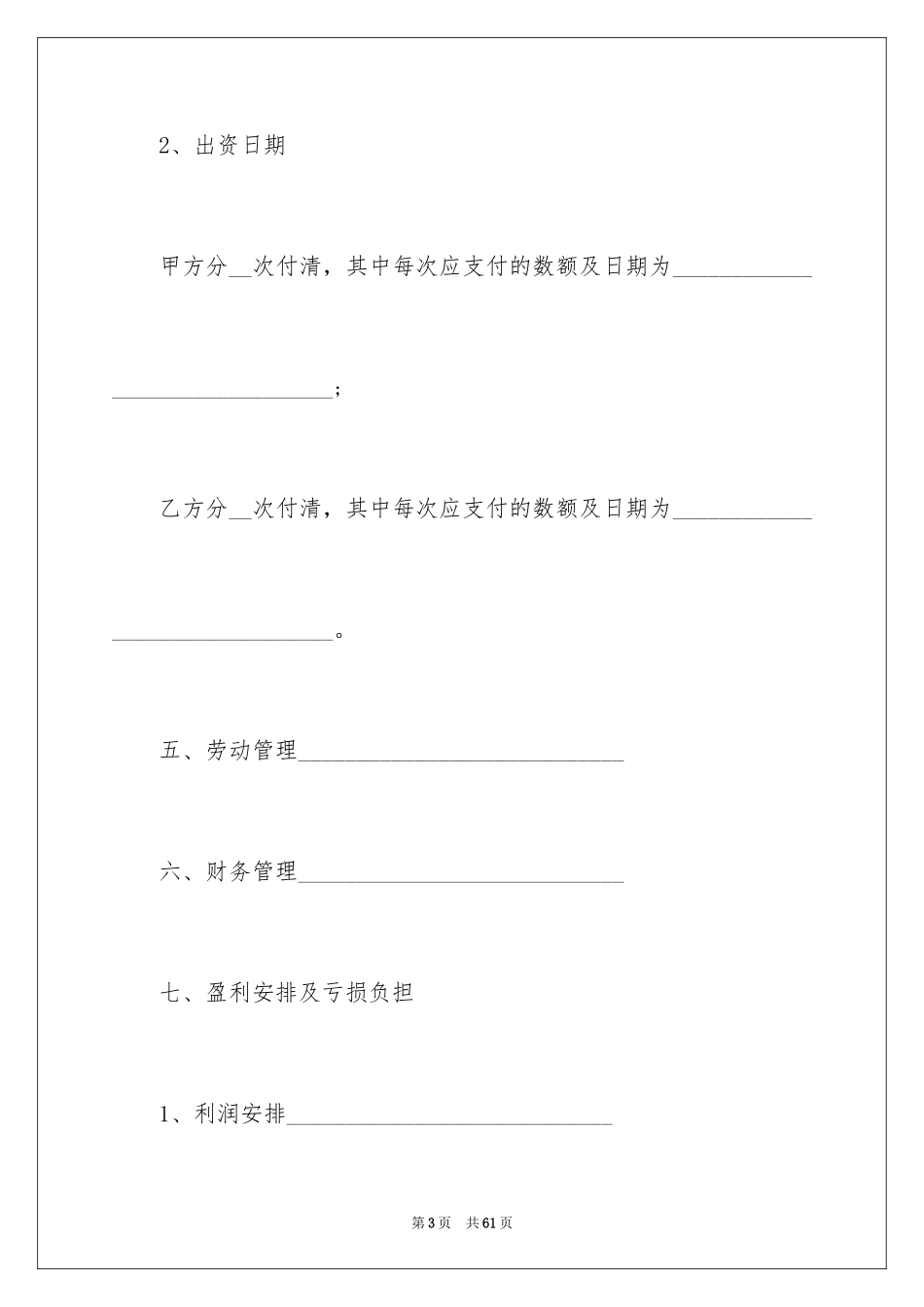 2024合伙型联营合同_第3页