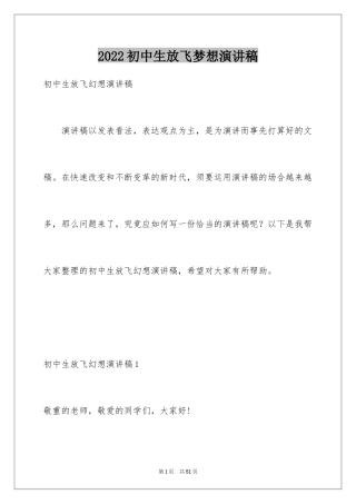 2024初中生放飞梦想演讲稿_4