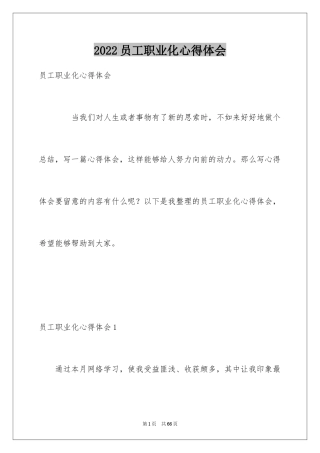 2024员工职业化心得体会