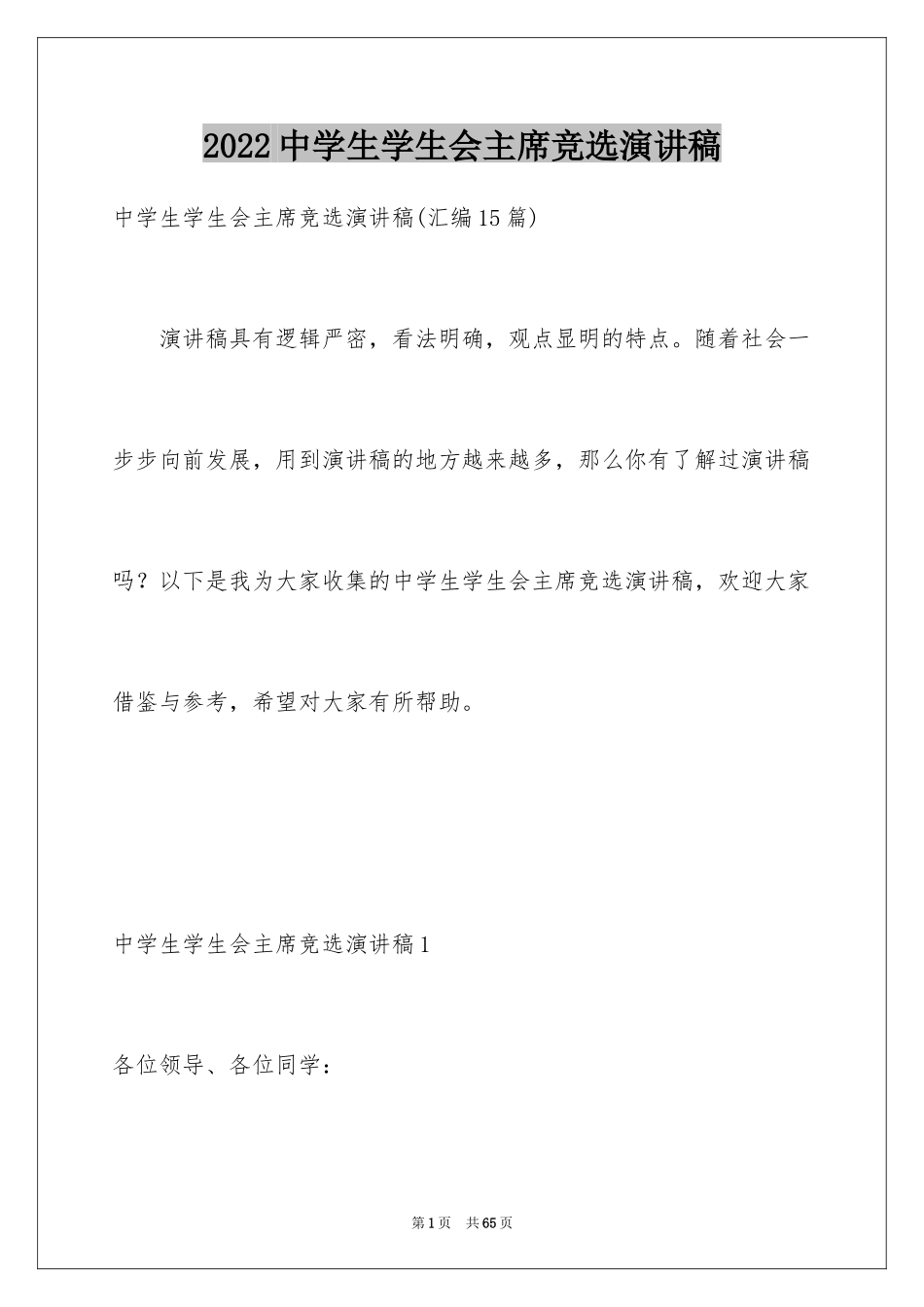 2024中学生学生会主席竞选演讲稿_2_第1页