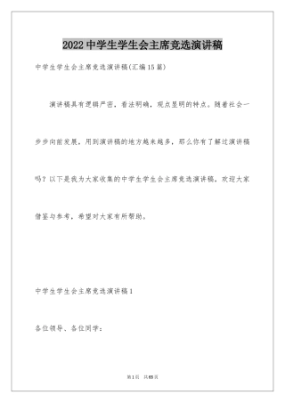 2024中学生学生会主席竞选演讲稿_2