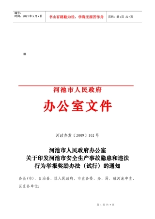 河池市安全生产事故隐患与违法行为举报奖励制度