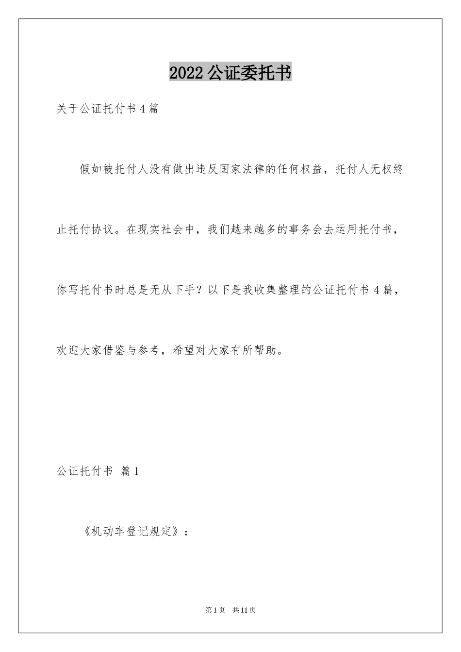 2024公证委托书_97_第1页