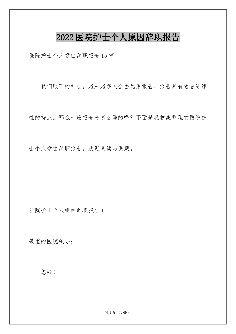 2024医院护士个人原因辞职报告_7_第1页