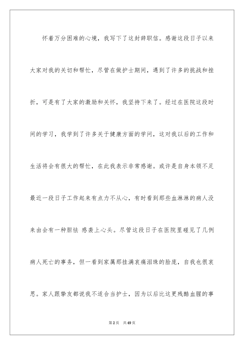 2024医院护士个人原因辞职报告_7_第2页