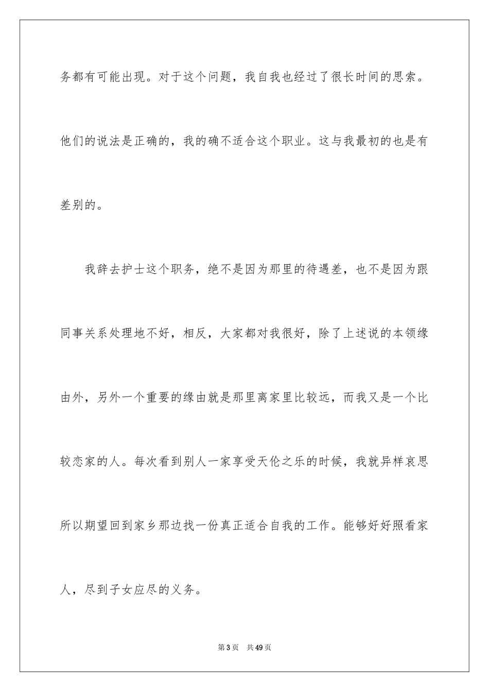 2024医院护士个人原因辞职报告_7_第3页