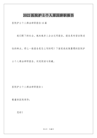 2024医院护士个人原因辞职报告_7
