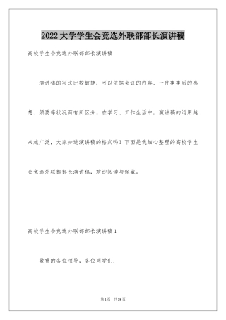 2024大学学生会竞选外联部部长演讲稿