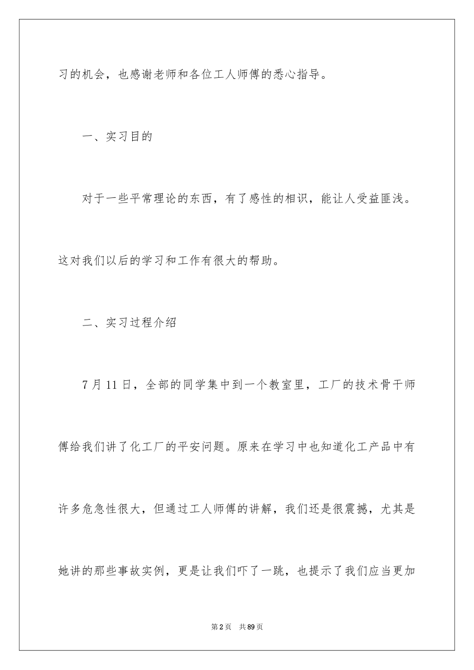 2024化工实习报告_14_第2页