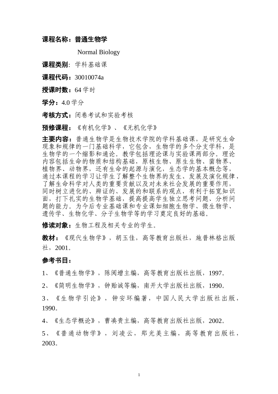 课程名称：普通生物学_第3页