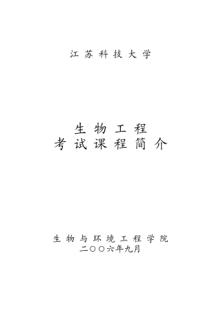 课程名称：普通生物学