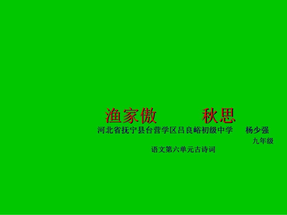 《渔家傲秋思》ppt_第1页