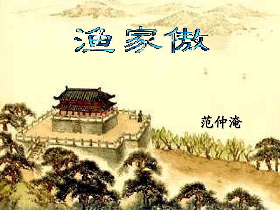《渔家傲秋思》ppt_第2页