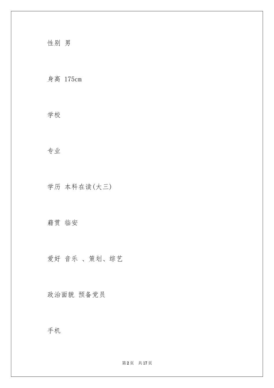 2024优秀实习生个人简历_第2页