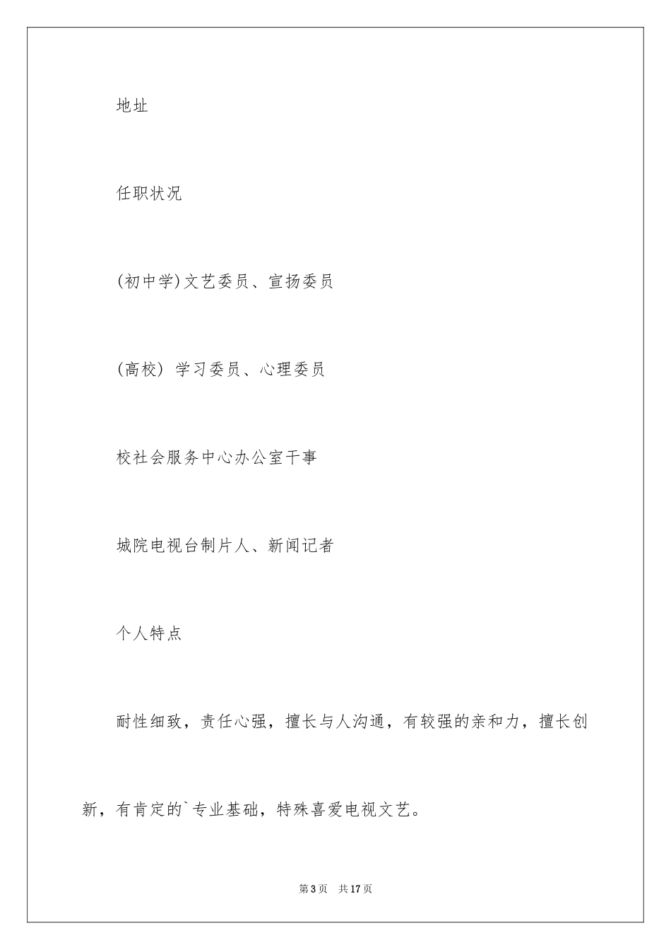 2024优秀实习生个人简历_第3页