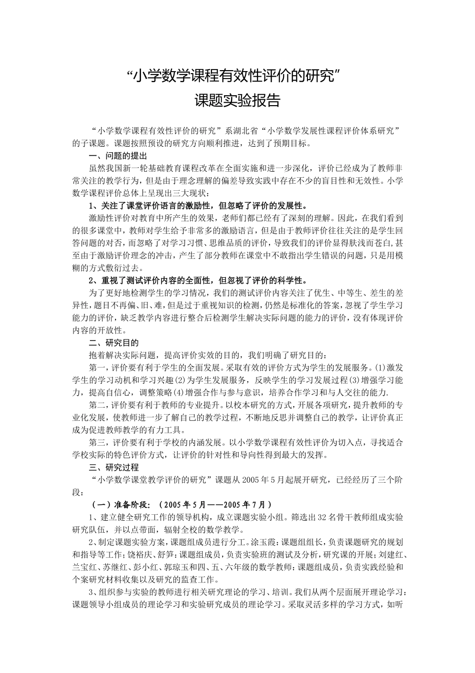 小学数学课程有效性评价的研究_第1页