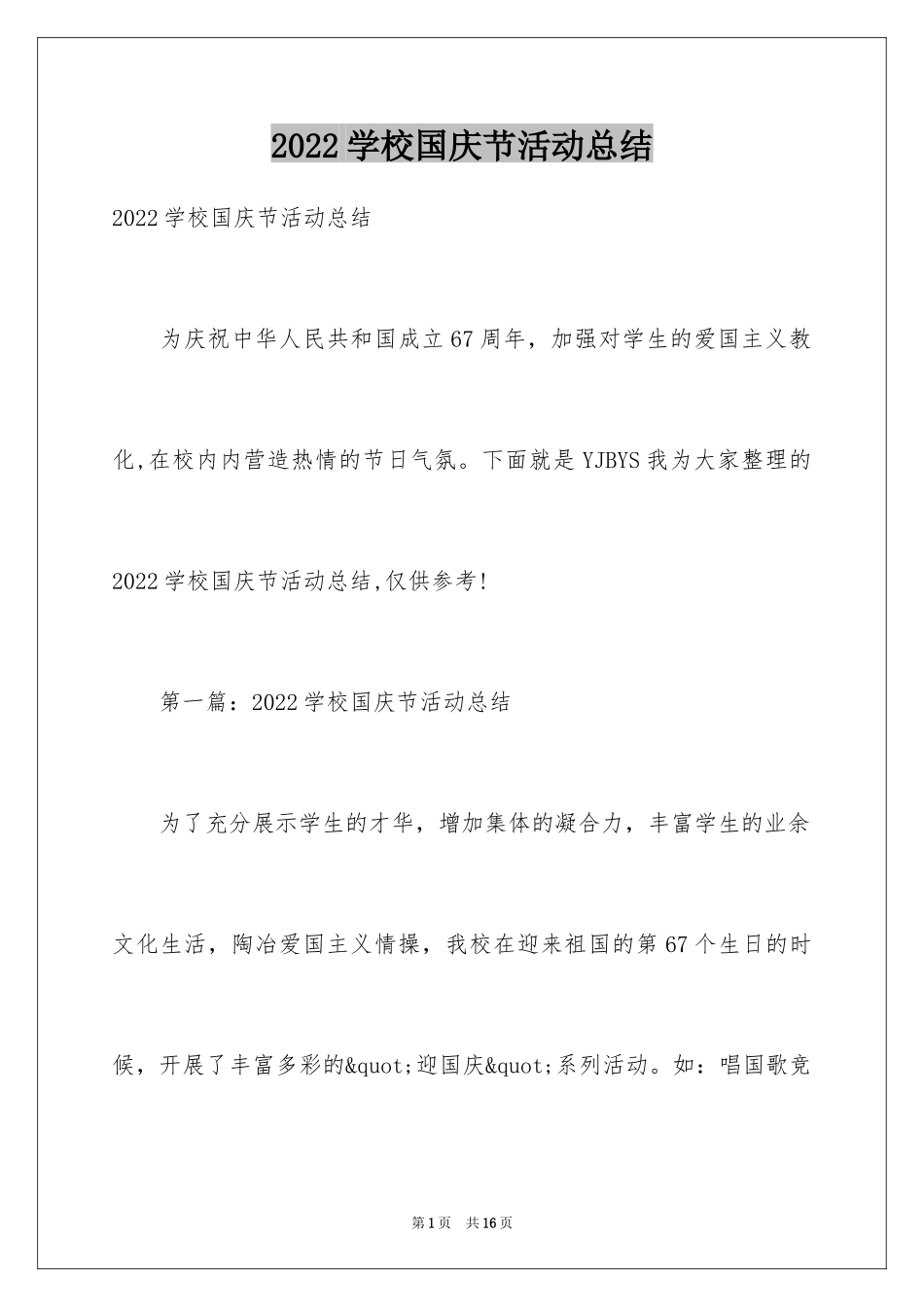 2024学校国庆节活动总结_2_第1页