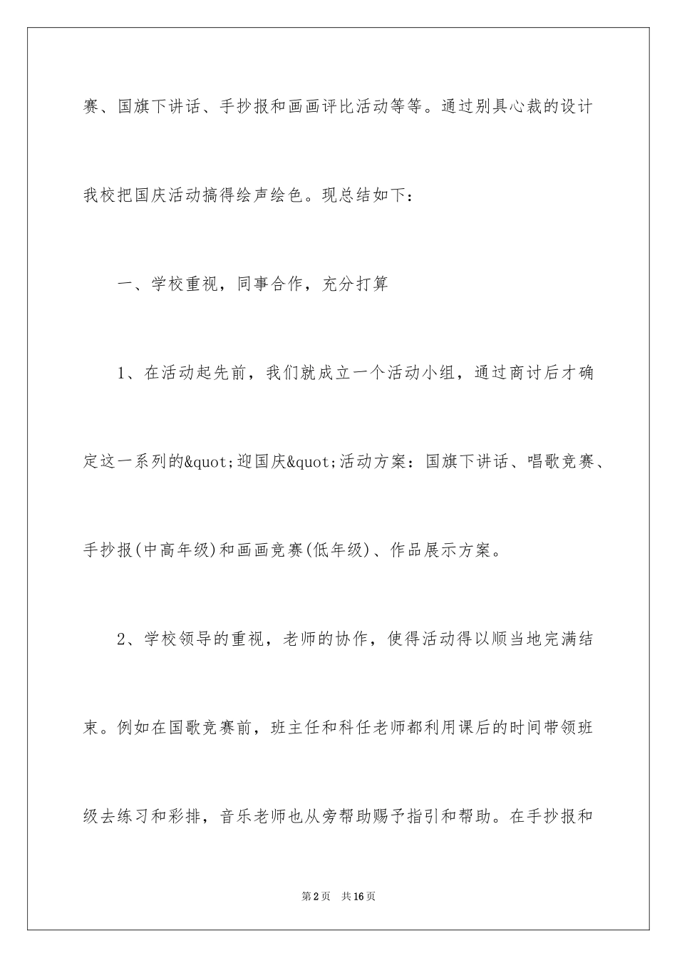 2024学校国庆节活动总结_2_第2页