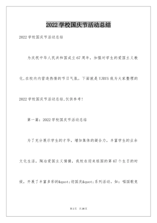 2024学校国庆节活动总结_2