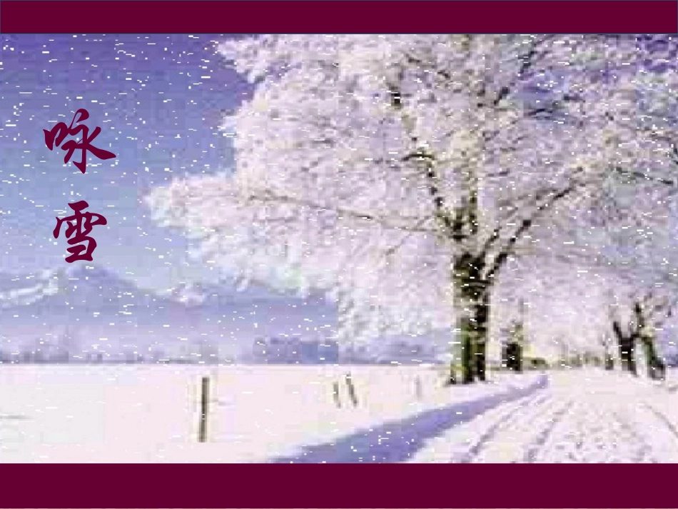 世说新语·咏雪___第1页