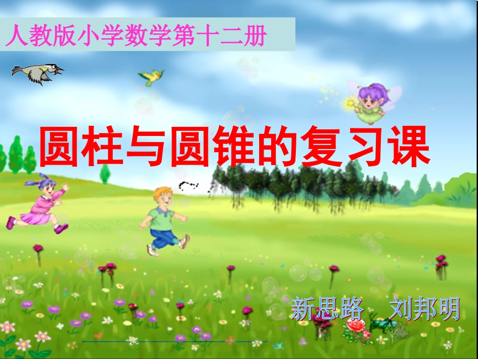 北师大版六年级数学圆柱和圆锥复习课件_第1页
