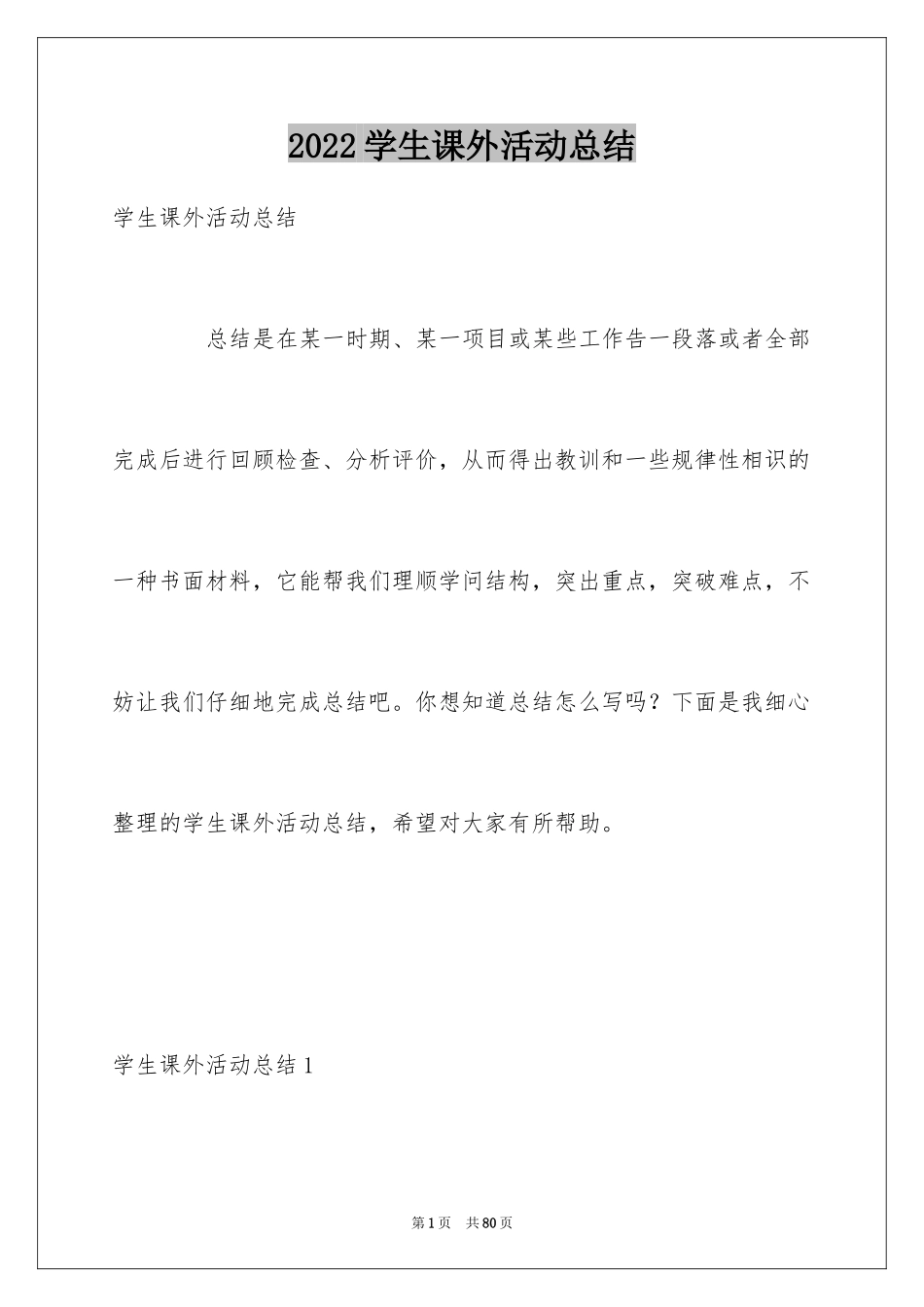 2024学生课外活动总结_1_第1页