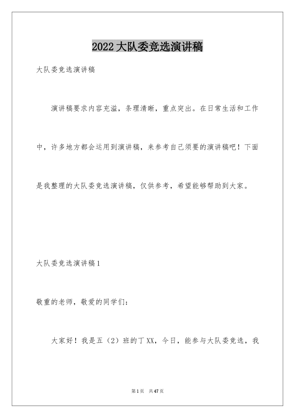 2024大队委竞选演讲稿_65_第1页