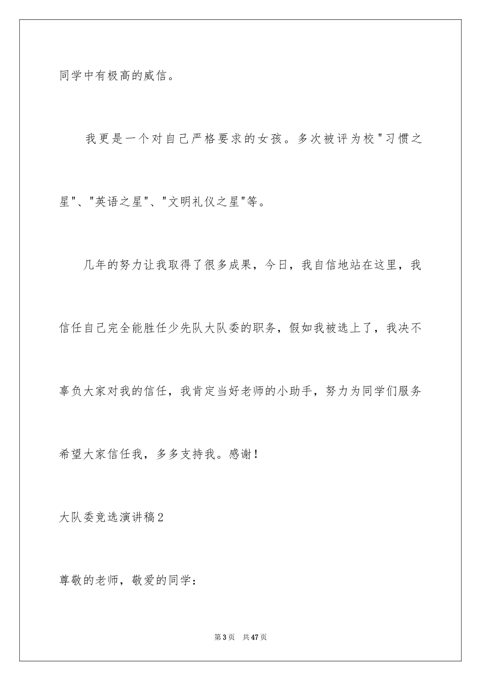 2024大队委竞选演讲稿_65_第3页