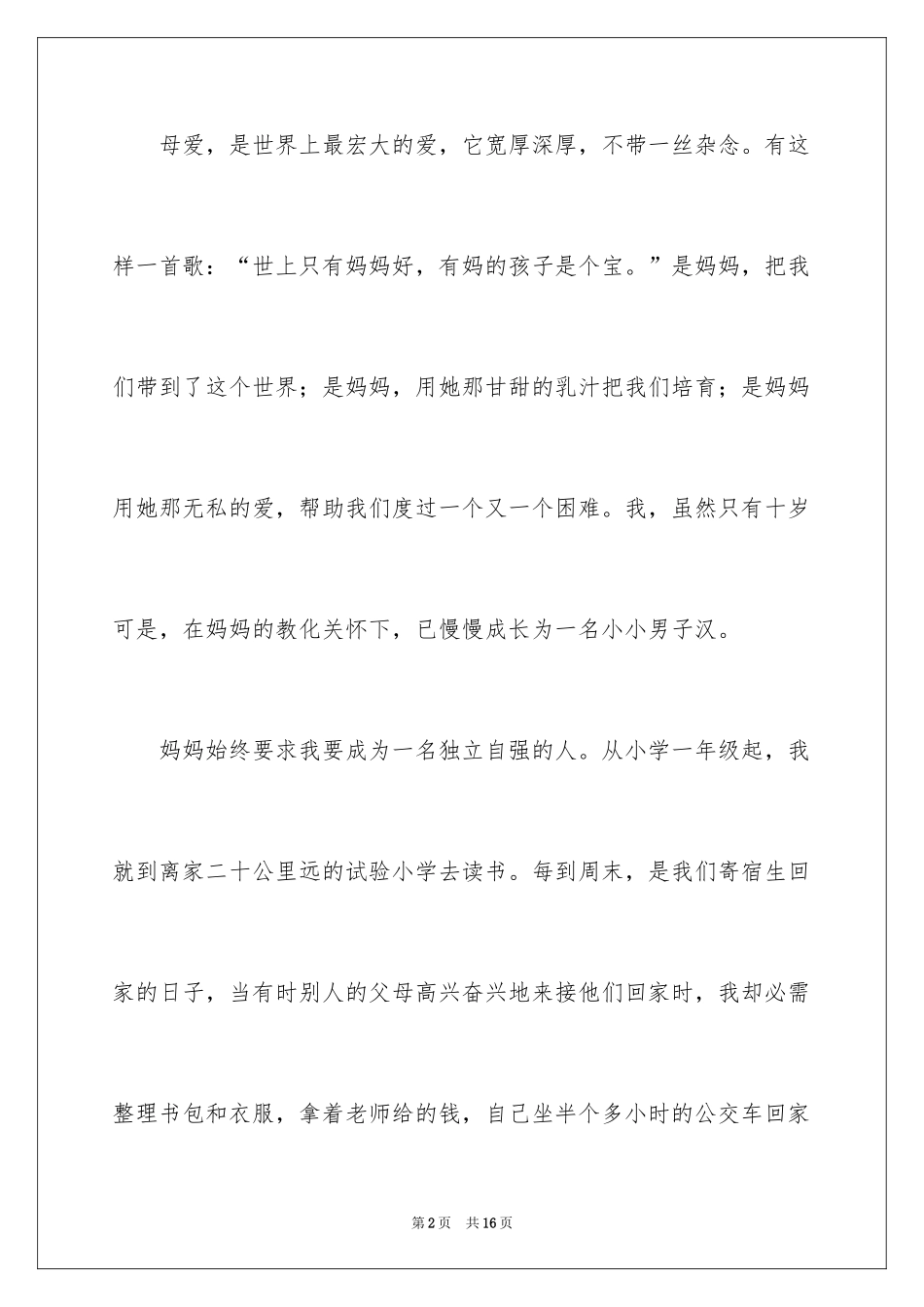 2024叙事写人作文_77_第2页