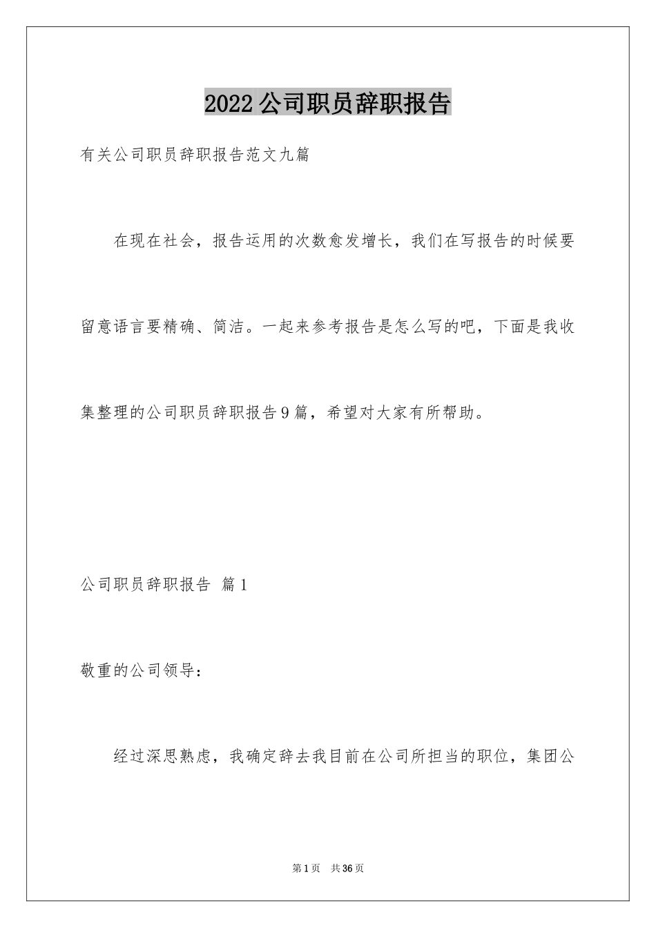 2024公司职员辞职报告_19_第1页