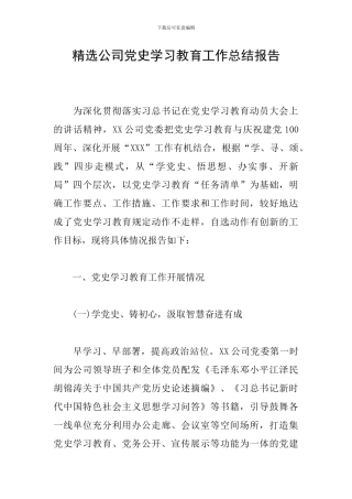 精选公司党史学习教育工作总结报告
