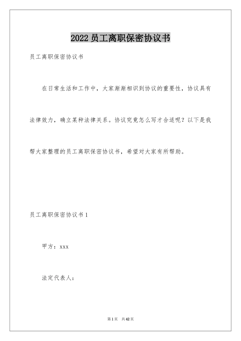 2024员工离职保密协议书_第1页