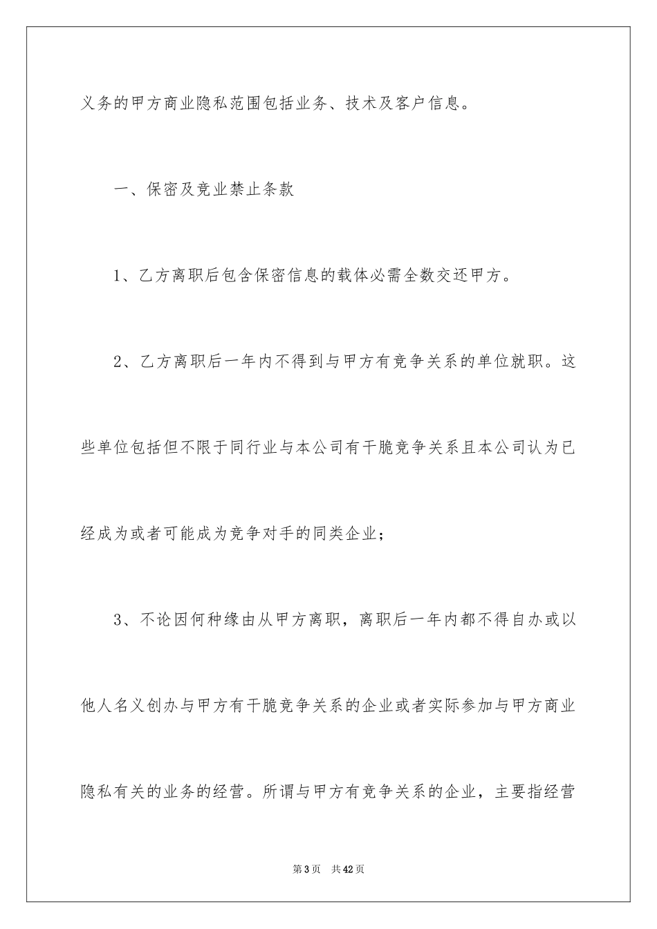 2024员工离职保密协议书_第3页