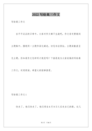 2024写给高三作文_2