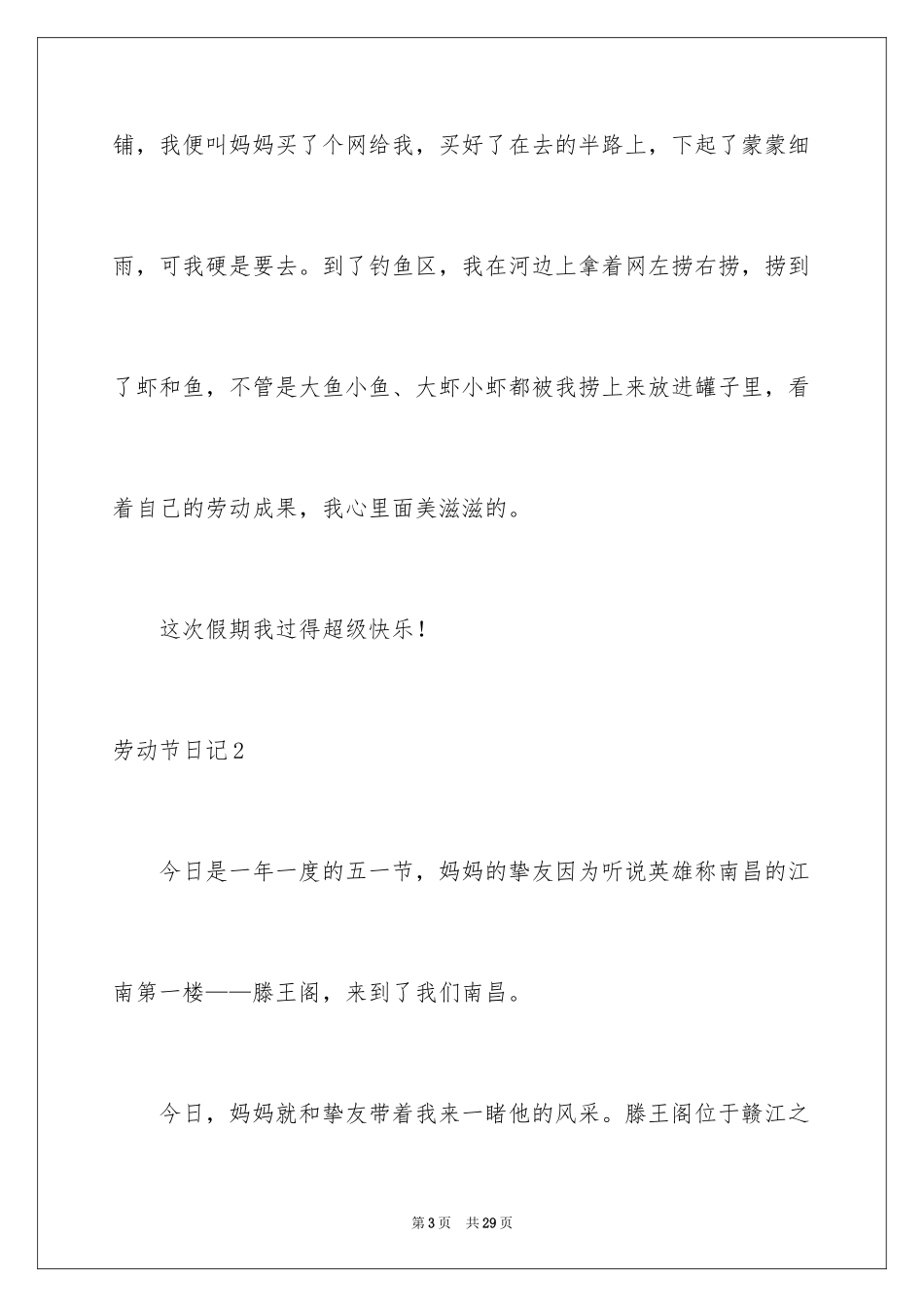 2024劳动节日记_13_第3页