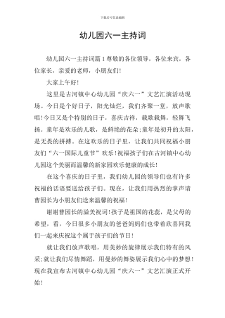 幼儿园六一主持词