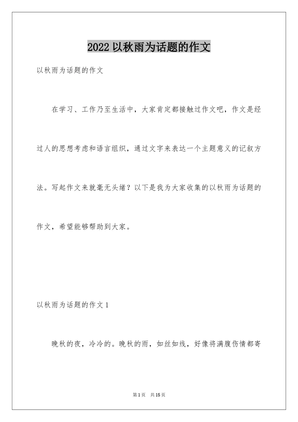 2024以秋雨为话题的作文_2_第1页