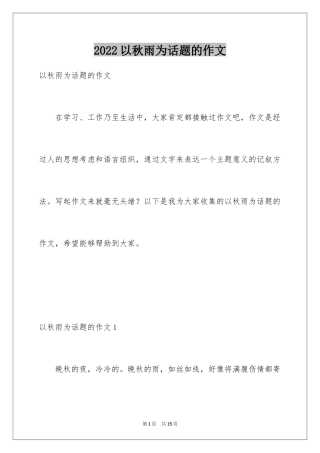 2024以秋雨为话题的作文_2
