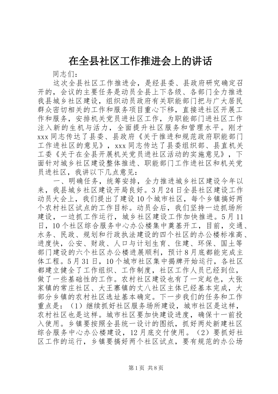 在全县社区工作推进会上的讲话发言_第1页