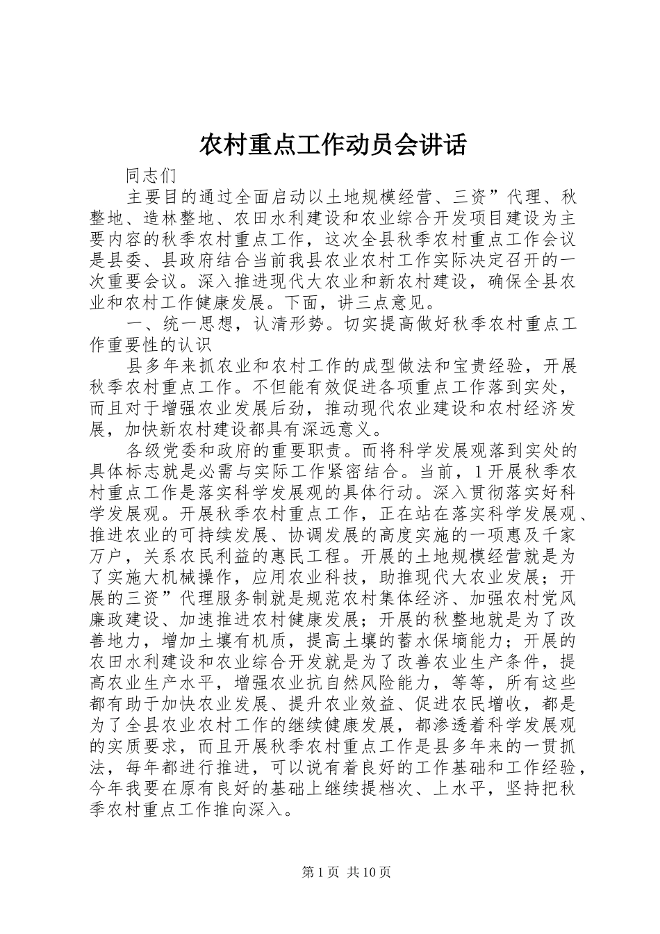农村重点工作动员会讲话发言_第1页