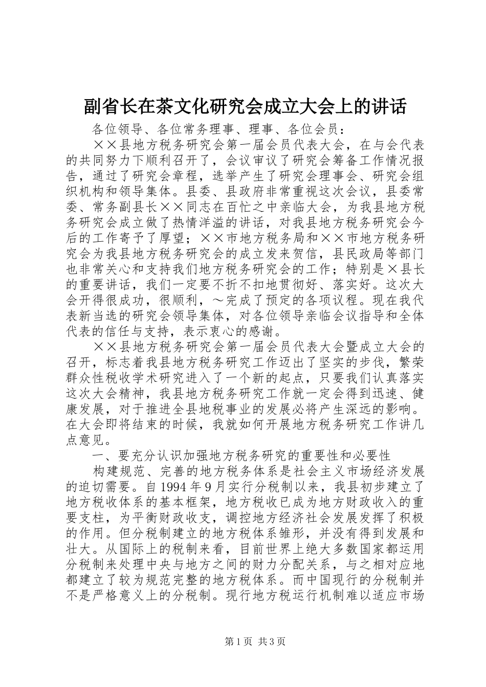 副省长在茶文化研究会成立大会上的讲话发言_第1页