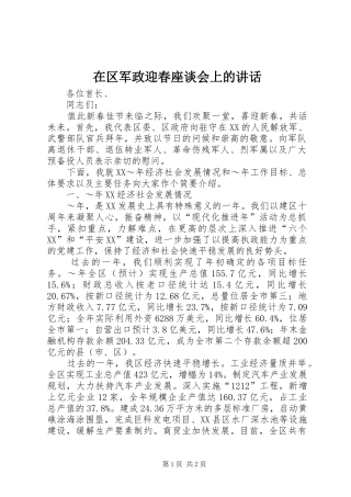 在区军政迎春座谈会上的讲话发言