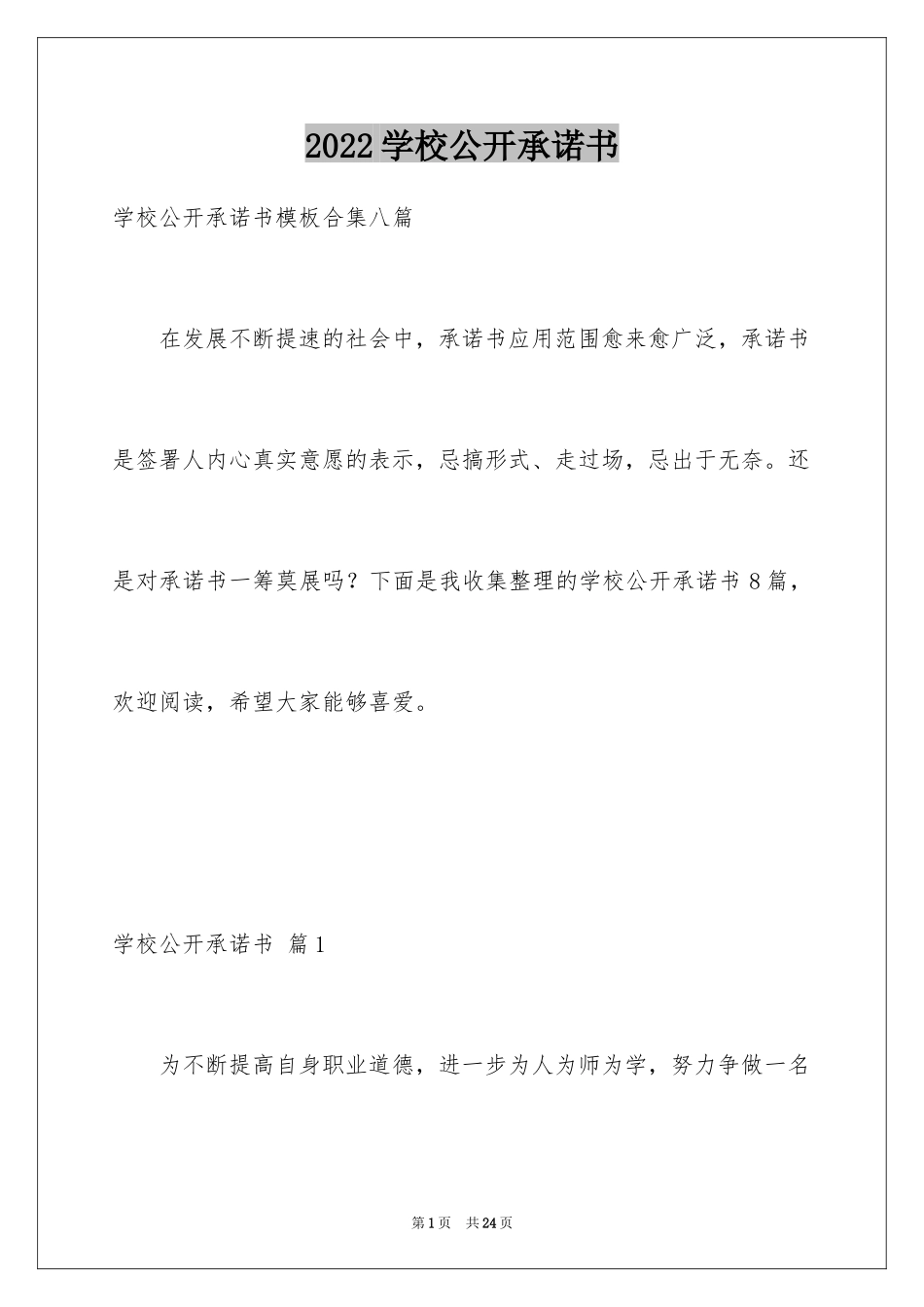2024学校公开承诺书_3_第1页