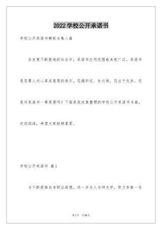 2024学校公开承诺书_3