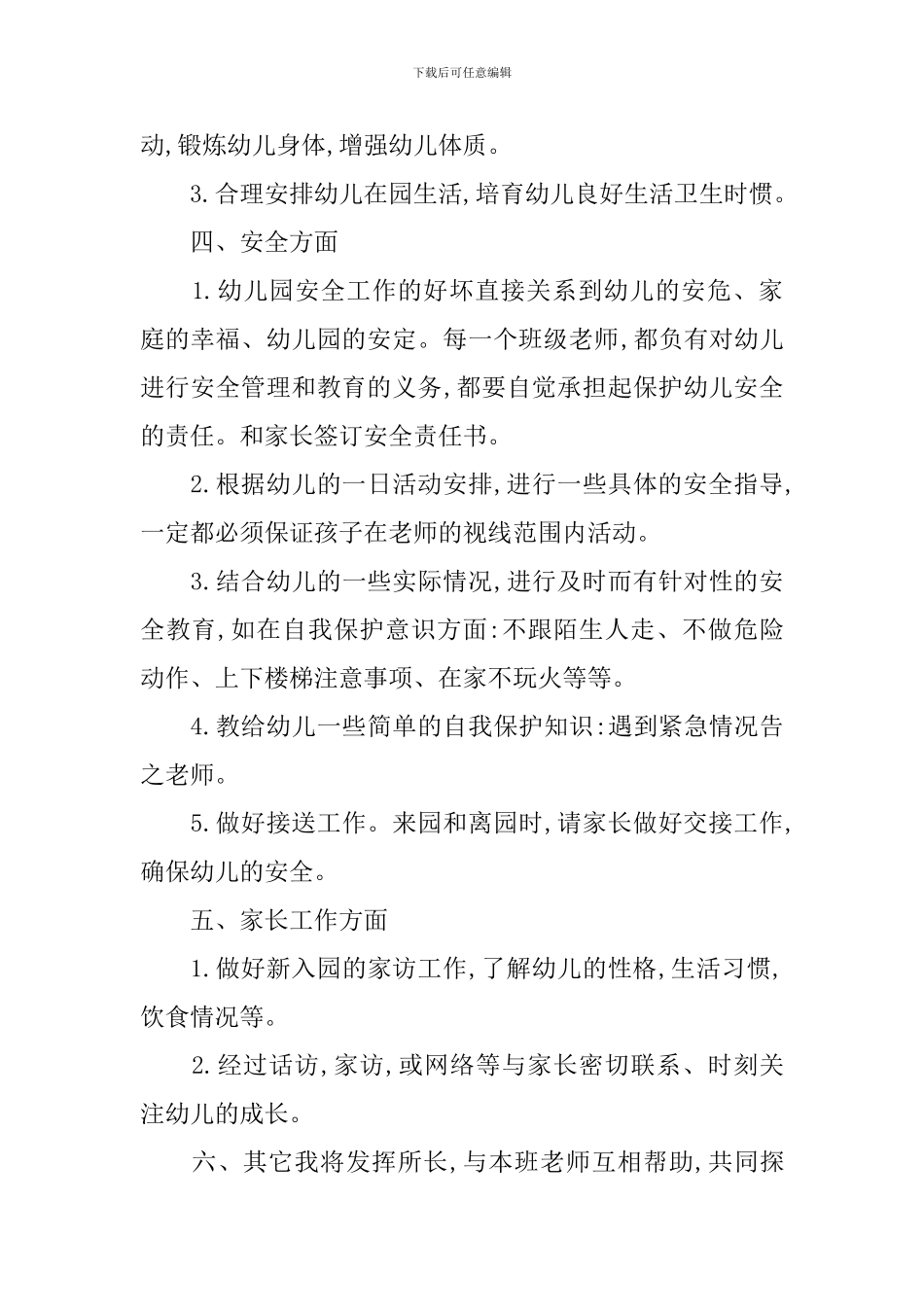 幼儿园托班个人工作计划_第3页