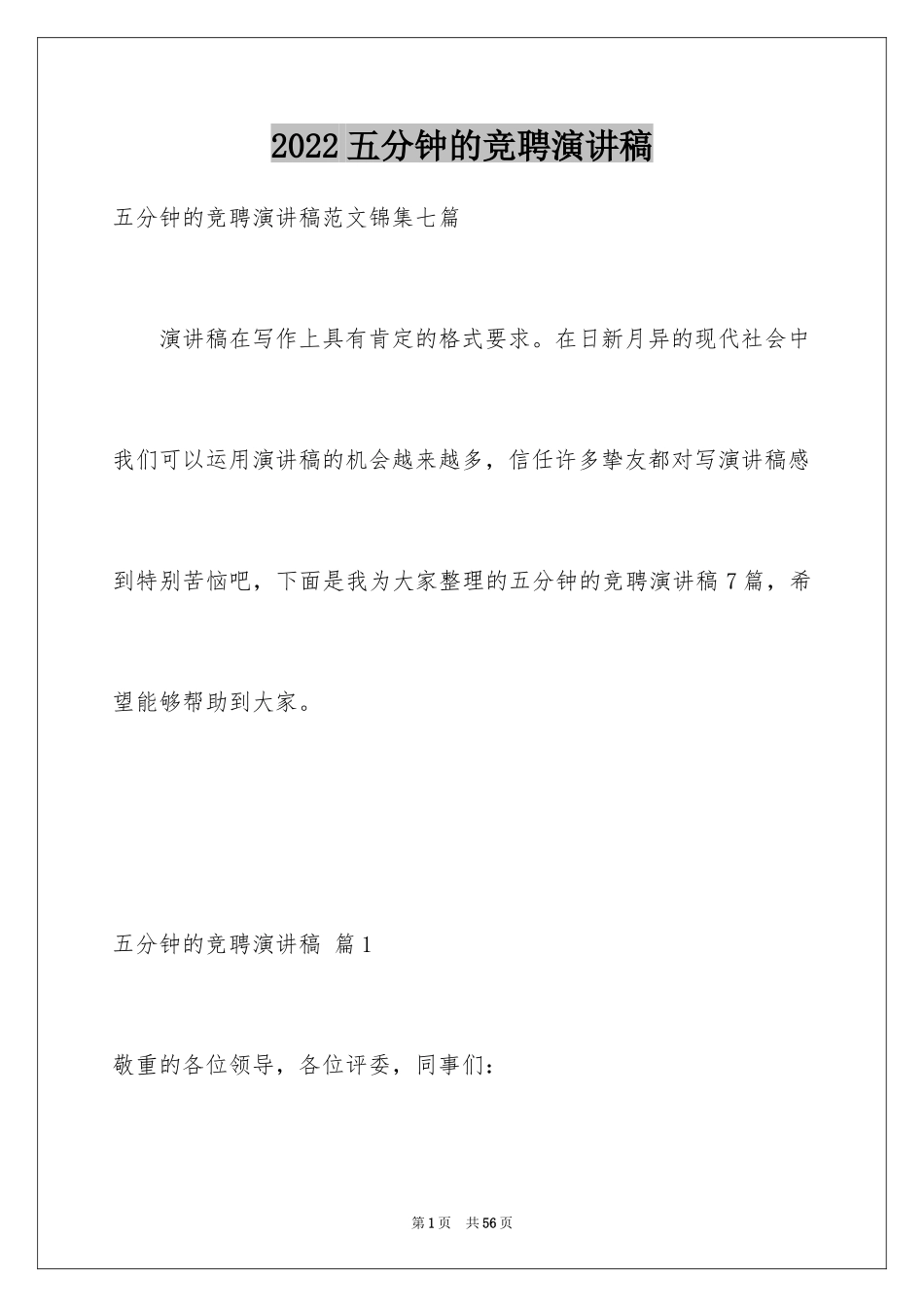 2024五分钟的竞聘演讲稿_89_第1页