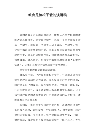 教育是植根于爱的演讲稿