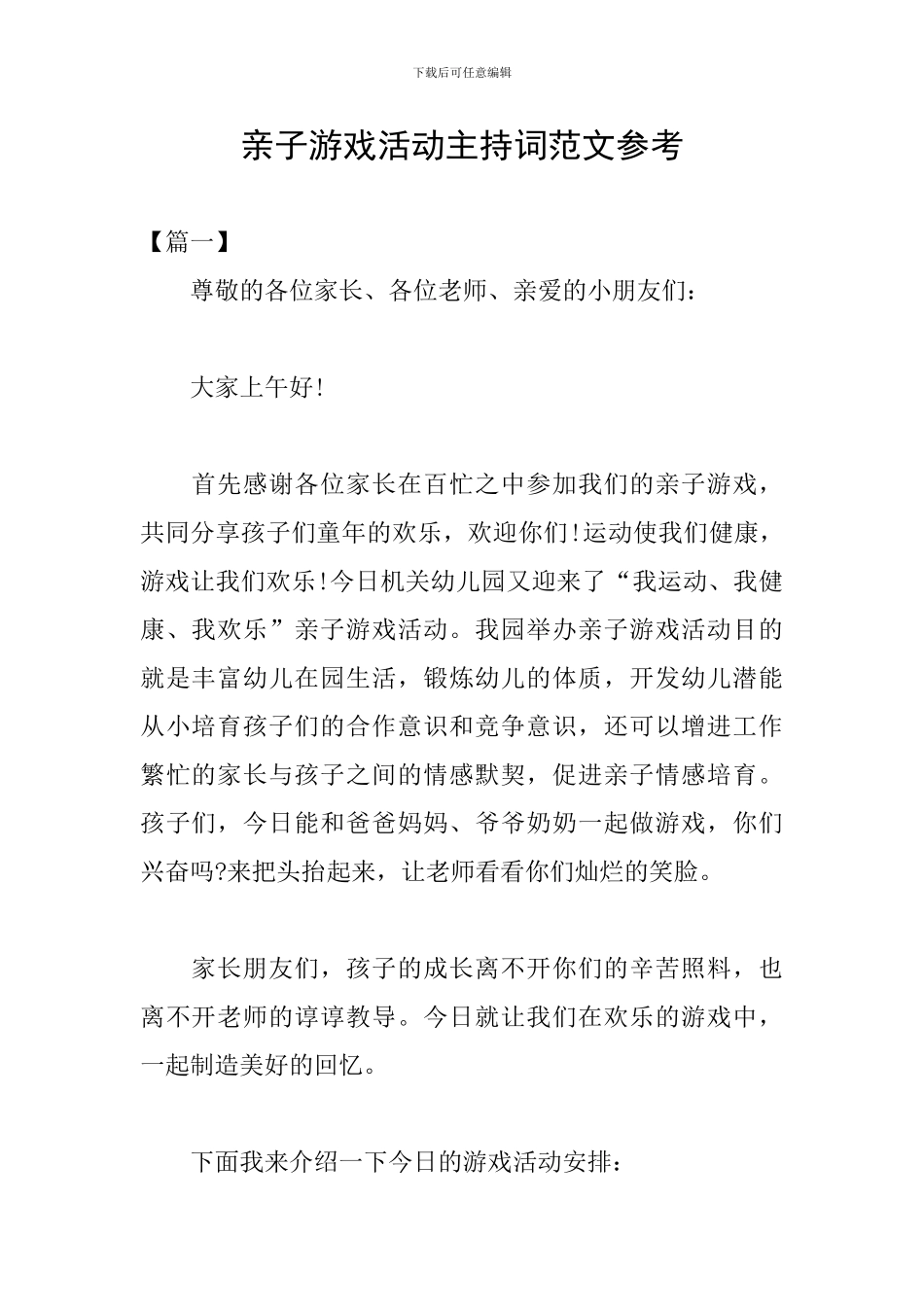亲子游戏活动主持词范文参考_第1页
