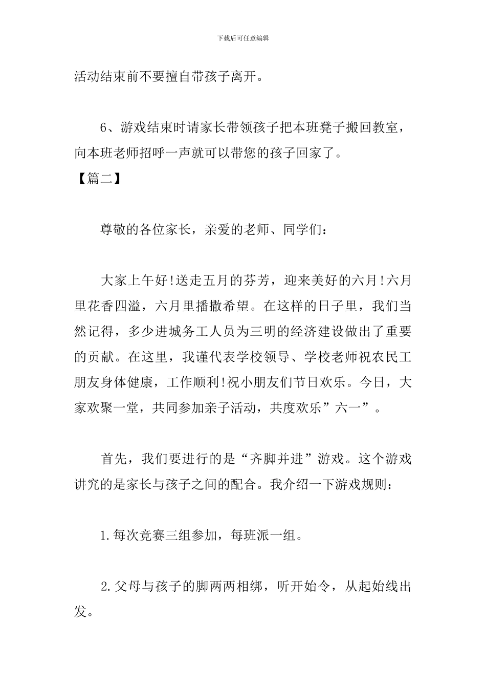 亲子游戏活动主持词范文参考_第3页