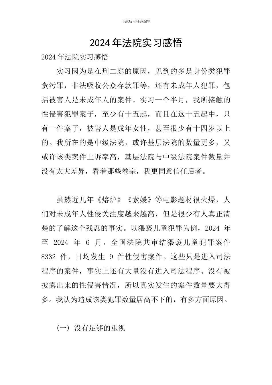 2024年法院实习感悟_第1页